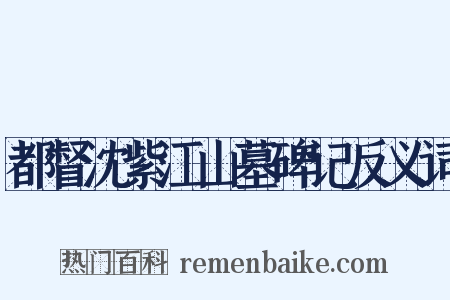都督沈紫江山墓碑记反义词是什么意思的图片